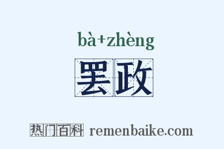 罢政是什么意思的图片